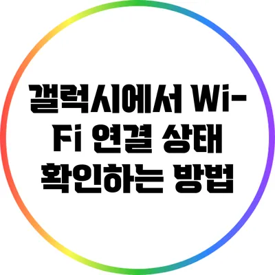 갤럭시에서 Wi-Fi 연결 상태 확인하는 방법