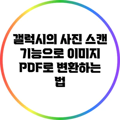 갤럭시의 사진 스캔 기능으로 이미지 PDF로 변환하는 법