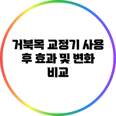 거북목 교정기 사용 후 효과 및 변화 비교