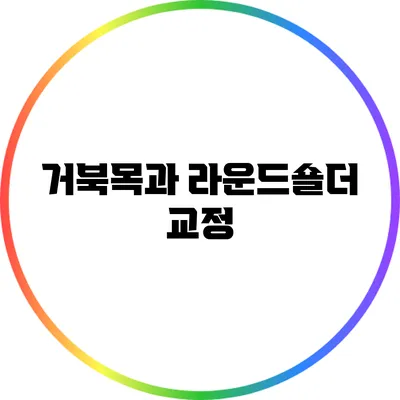 거북목과 라운드숄더 교정