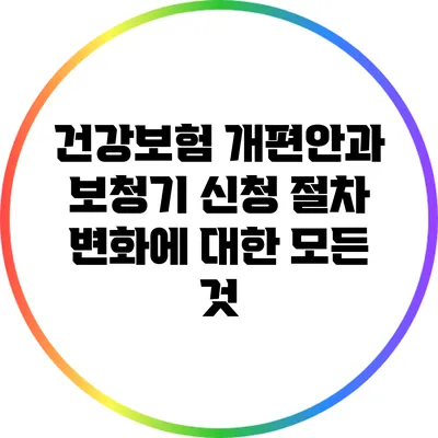 건강보험 개편안과 보청기 신청 절차 변화에 대한 모든 것