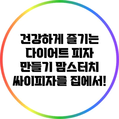 건강하게 즐기는 다이어트 피자 만들기: 맘스터치 싸이피자를 집에서!