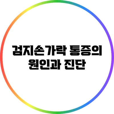 검지손가락 통증의 원인과 진단