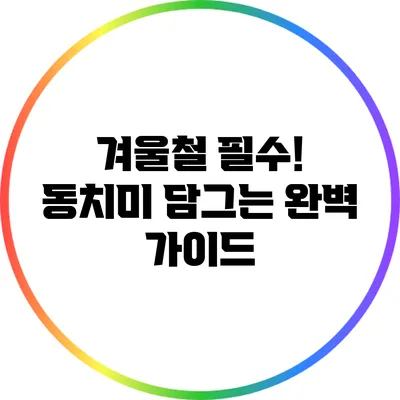 겨울철 필수! 동치미 담그는 완벽 가이드