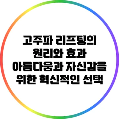고주파 리프팅의 원리와 효과: 아름다움과 자신감을 위한 혁신적인 선택