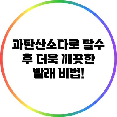 과탄산소다로 탈수 후 더욱 깨끗한 빨래 비법!