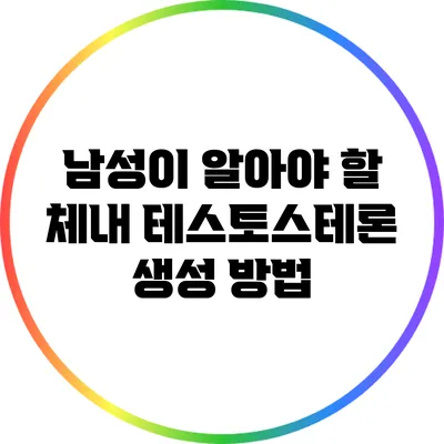 남성이 알아야 할 체내 테스토스테론 생성 방법