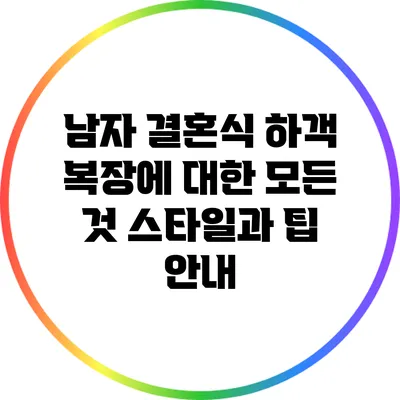 남자 결혼식 하객 복장에 대한 모든 것: 스타일과 팁 안내