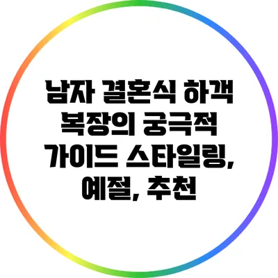 남자 결혼식 하객 복장의 궁극적 가이드: 스타일링, 예절, 추천