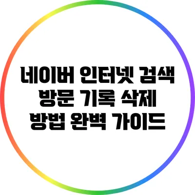네이버 인터넷 검색 방문 기록 삭제 방법 완벽 가이드