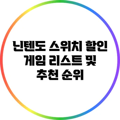 닌텐도 스위치 할인 게임 리스트 및 추천 순위