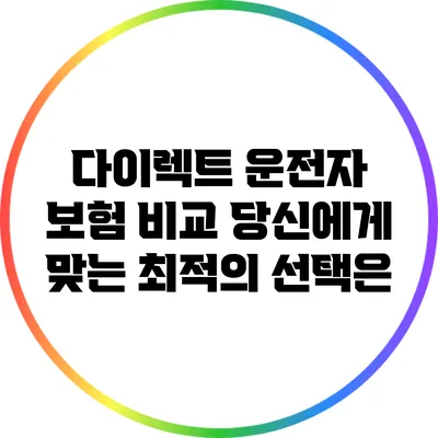 다이렉트 운전자 보험 비교: 당신에게 맞는 최적의 선택은?
