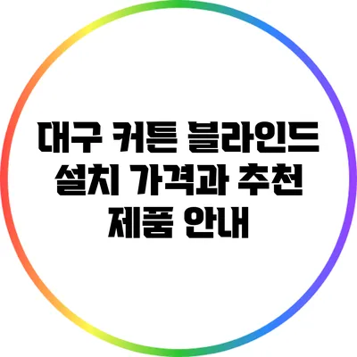 대구 커튼 블라인드 설치 가격과 추천 제품 안내