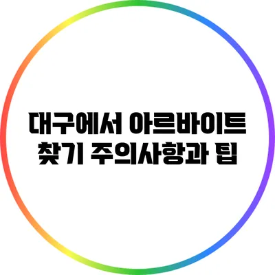 대구에서 아르바이트 찾기: 주의사항과 팁