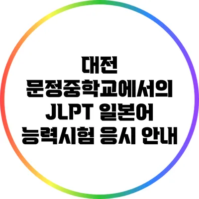 대전 문정중학교에서의 JLPT 일본어 능력시험 응시 안내