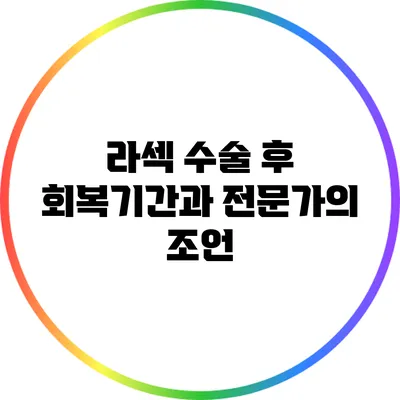 라섹 수술 후 회복기간과 전문가의 조언