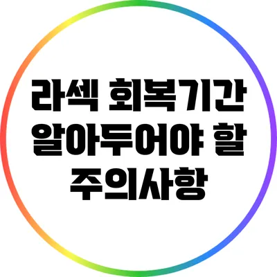 라섹 회복기간: 알아두어야 할 주의사항