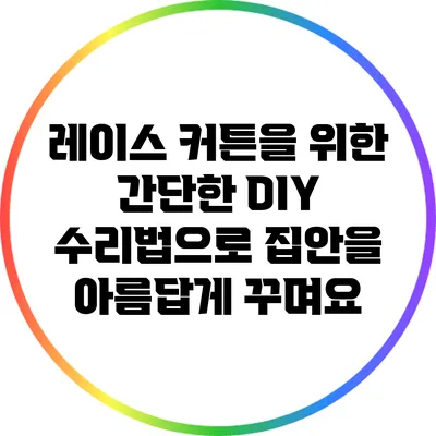 레이스 커튼을 위한 간단한 DIY 수리법으로 집안을 아름답게 꾸며요