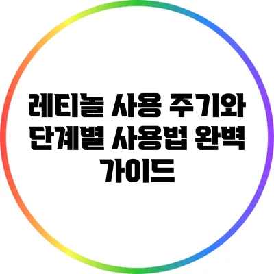레티놀 사용 주기와 단계별 사용법 완벽 가이드