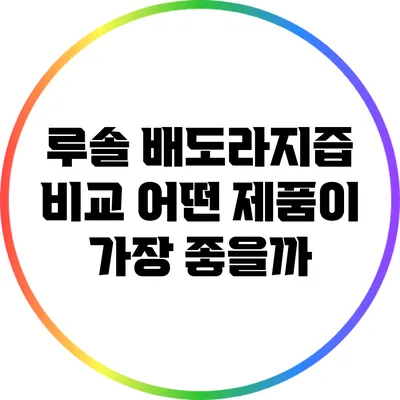 루솔 배도라지즙 비교: 어떤 제품이 가장 좋을까?