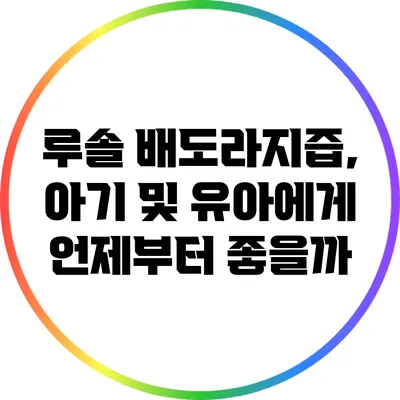 루솔 배도라지즙, 아기 및 유아에게 언제부터 좋을까?