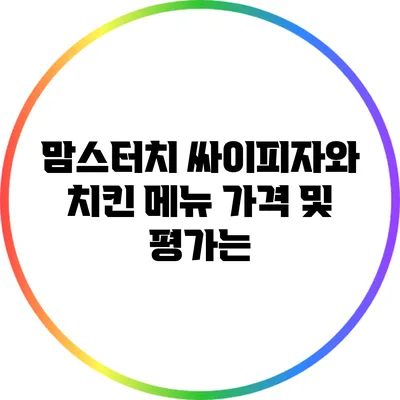 맘스터치 싸이피자와 치킨 메뉴 가격 및 평가는?