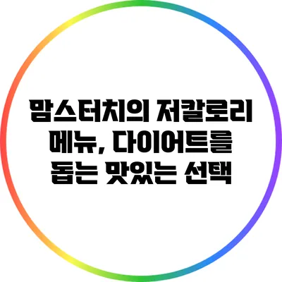 맘스터치의 저칼로리 메뉴, 다이어트를 돕는 맛있는 선택