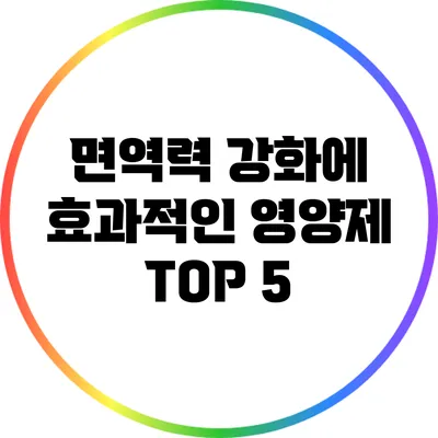 면역력 강화에 효과적인 영양제 TOP 5