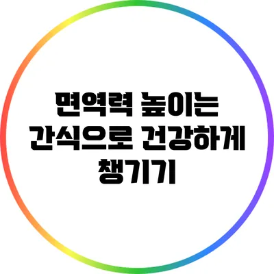면역력 높이는 간식으로 건강하게 챙기기