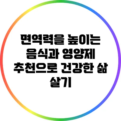 면역력을 높이는 음식과 영양제 추천으로 건강한 삶 살기