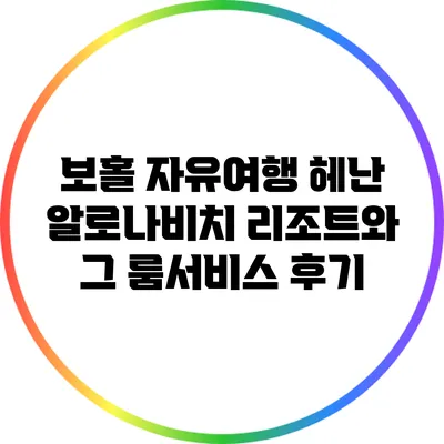 보홀 자유여행: 헤난 알로나비치 리조트와 그 룸서비스 후기