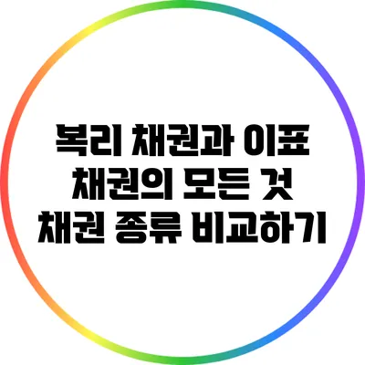 복리 채권과 이표 채권의 모든 것: 채권 종류 비교하기