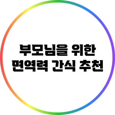 부모님을 위한 면역력 간식 추천