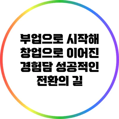 부업으로 시작해 창업으로 이어진 경험담: 성공적인 전환의 길