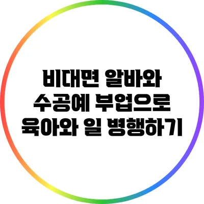비대면 알바와 수공예 부업으로 육아와 일 병행하기