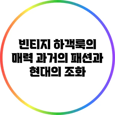 빈티지 하객룩의 매력: 과거의 패션과 현대의 조화