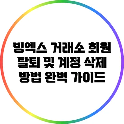 빙엑스 거래소 회원 탈퇴 및 계정 삭제 방법 완벽 가이드