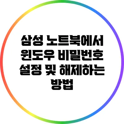 삼성 노트북에서 윈도우 비밀번호 설정 및 해제하는 방법