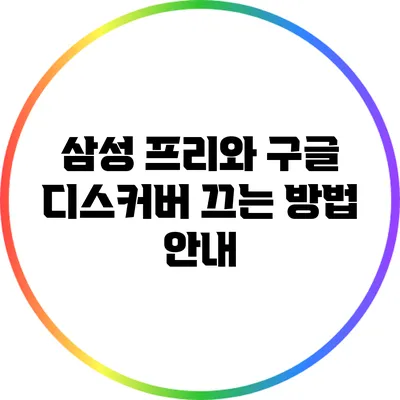 삼성 프리와 구글 디스커버 끄는 방법 안내