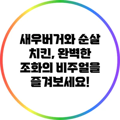 새우버거와 순살 치킨, 완벽한 조화의 비주얼을 즐겨보세요!