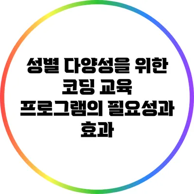 성별 다양성을 위한 코딩 교육 프로그램의 필요성과 효과