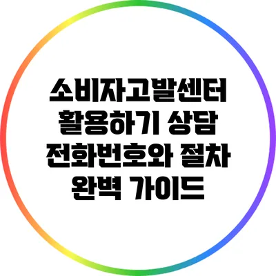 소비자고발센터 활용하기: 상담 전화번호와 절차 완벽 가이드