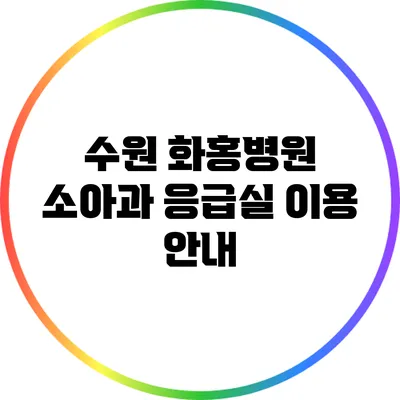 수원 화홍병원 소아과 응급실 이용 안내