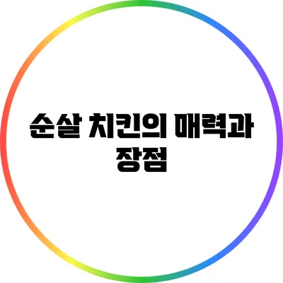순살 치킨의 매력과 장점