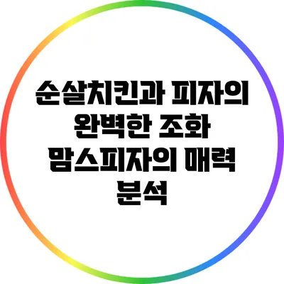 순살치킨과 피자의 완벽한 조화: 맘스피자의 매력 분석