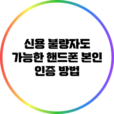 신용 불량자도 가능한 핸드폰 본인 인증 방법