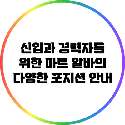 신입과 경력자를 위한 마트 알바의 다양한 포지션 안내