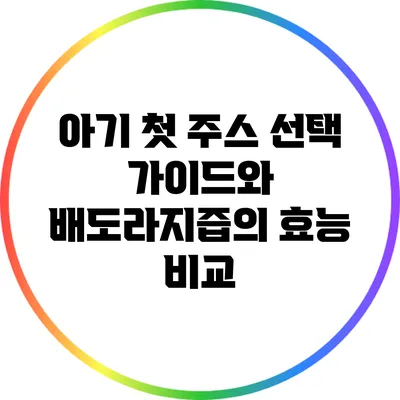 아기 첫 주스 선택 가이드와 배도라지즙의 효능 비교