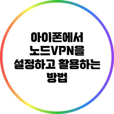 아이폰에서 노드VPN을 설정하고 활용하는 방법