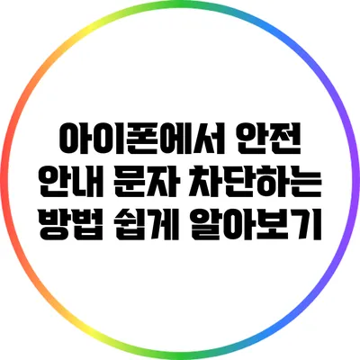 아이폰에서 안전 안내 문자 차단하는 방법 쉽게 알아보기